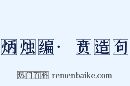 炳烛编·贲造句是什么意思的图片